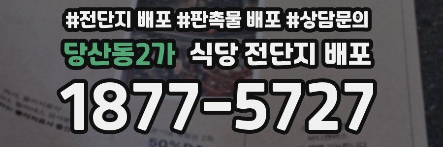 당산동2가 식당 전단지 배포