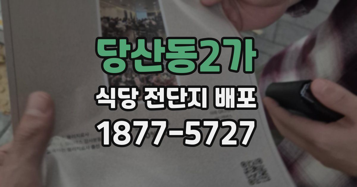 당산동2가 식당 전단지 배포