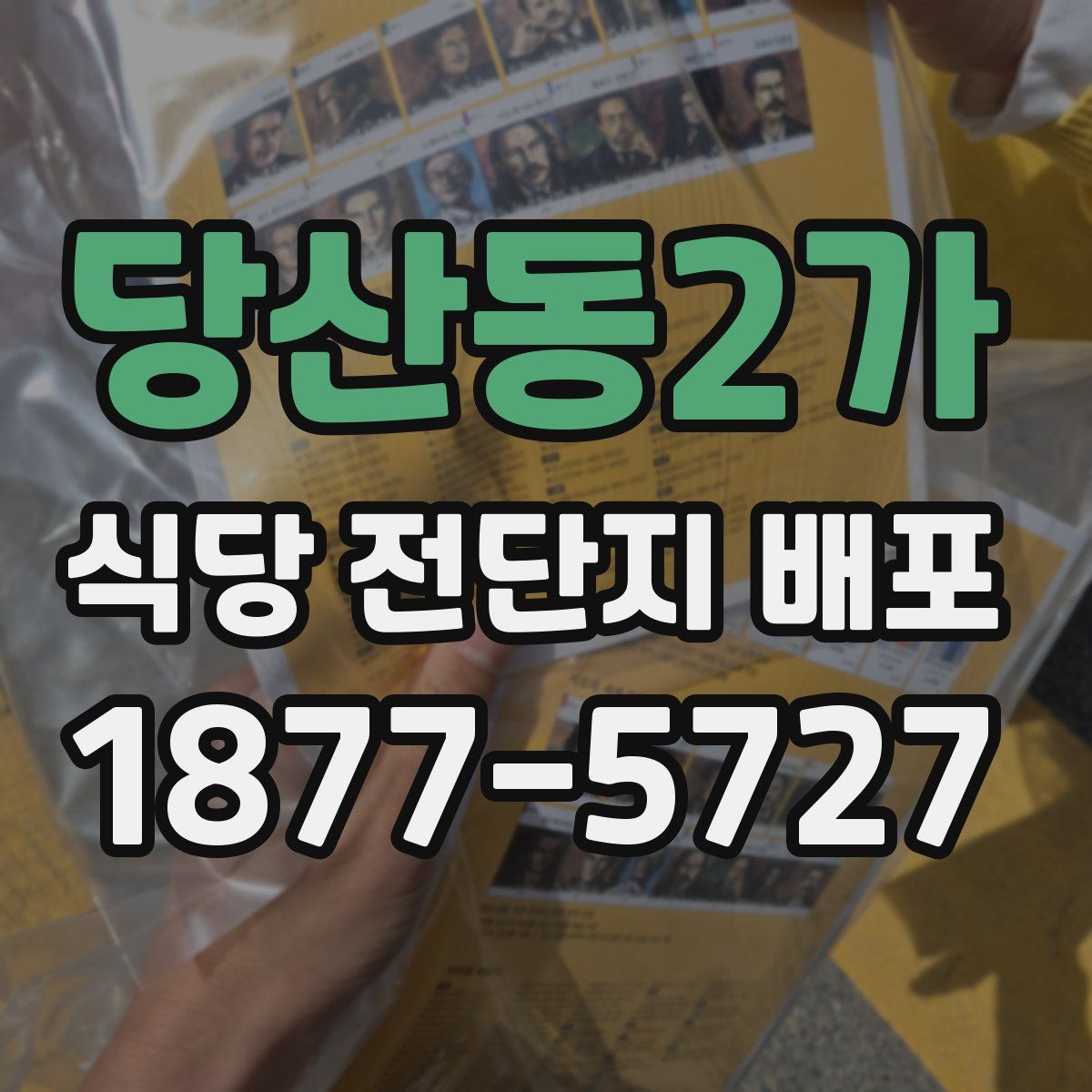 당산동2가 식당 전단지 배포