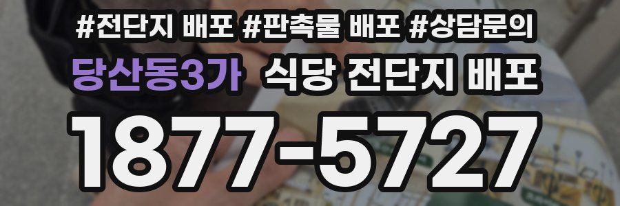 당산동3가 식당 전단지 배포