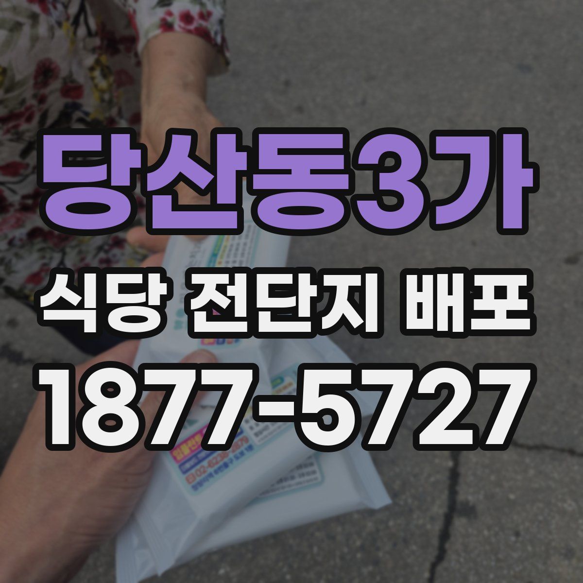 당산동3가 식당 전단지 배포