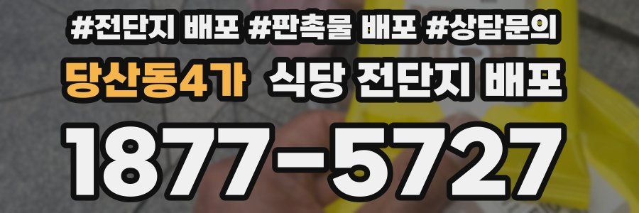 당산동4가 식당 전단지 배포