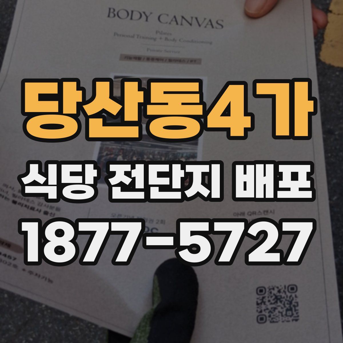 당산동4가 식당 전단지 배포