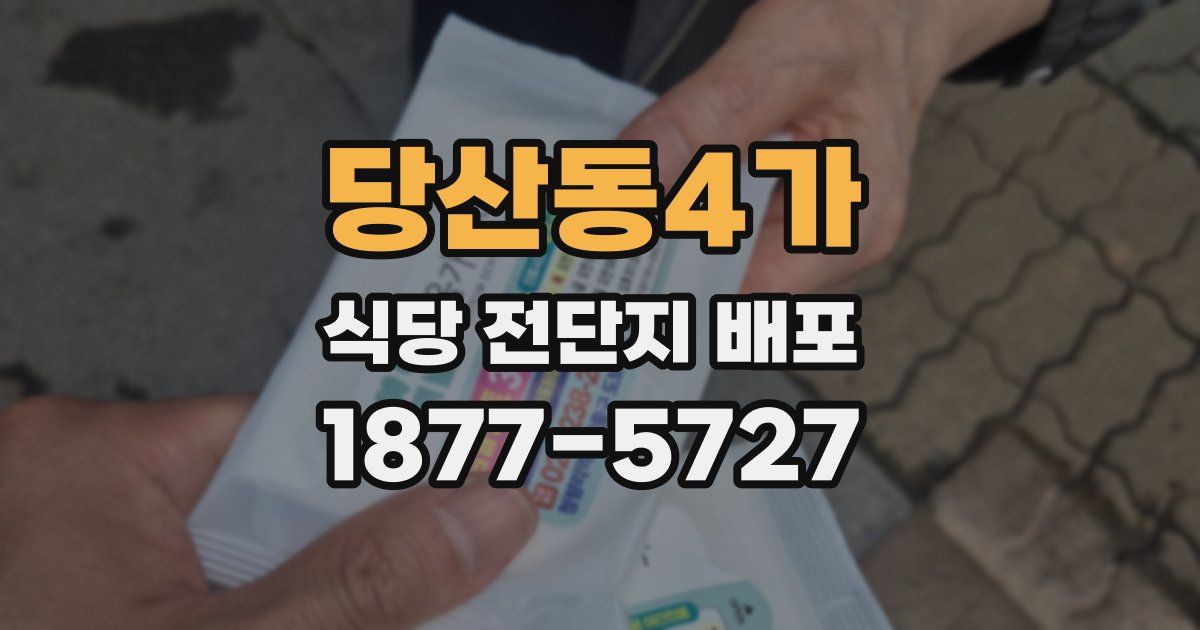 당산동4가 식당 전단지 배포