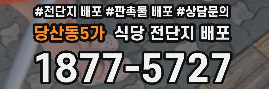 당산동5가 식당 전단지 배포