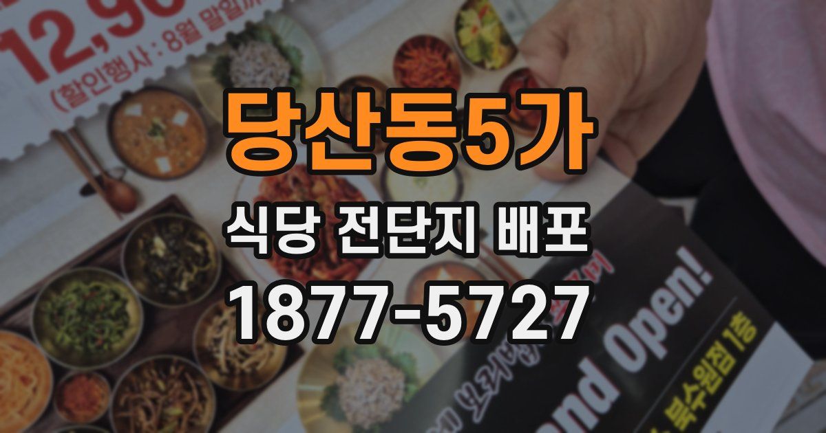 당산동5가 식당 전단지 배포