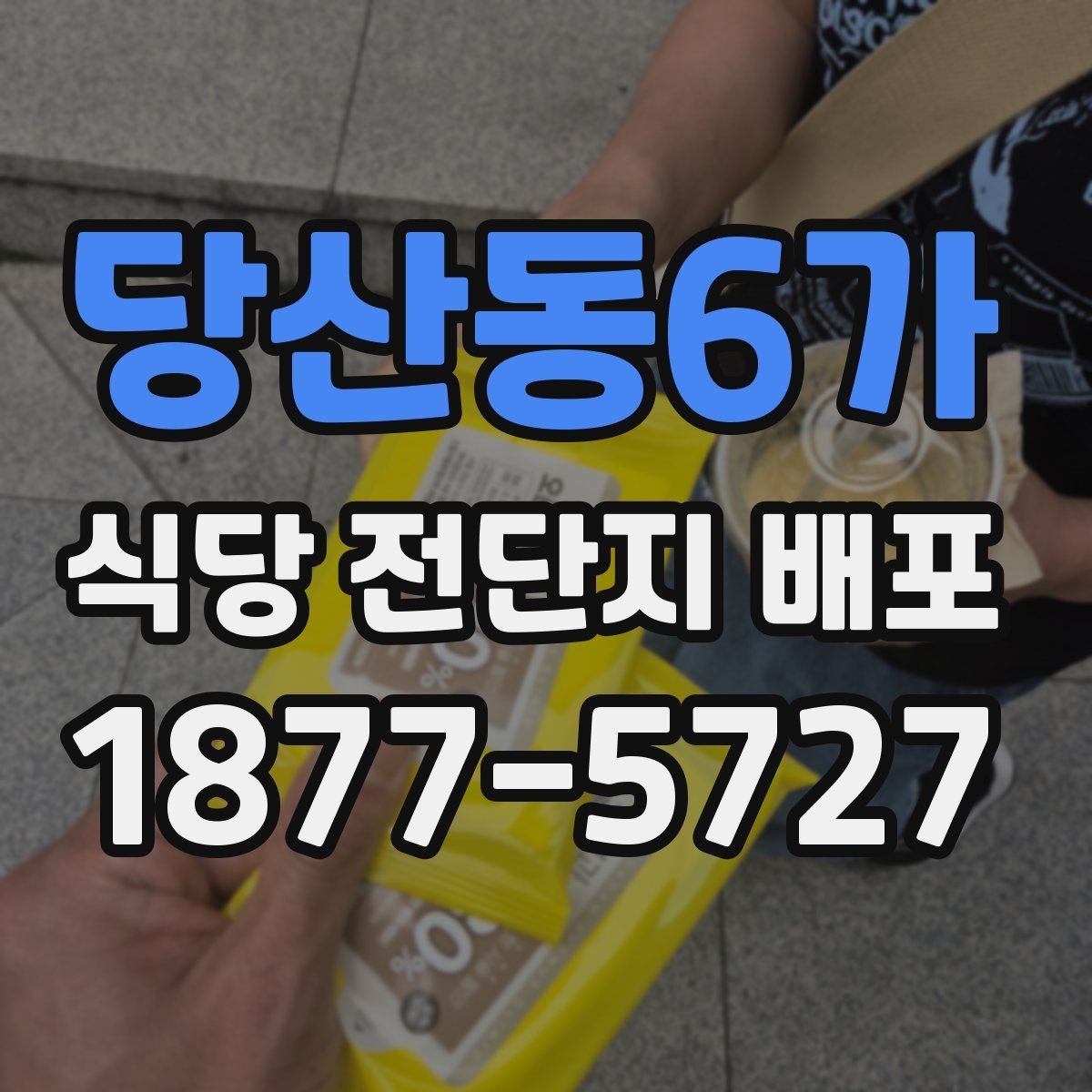 당산동6가 식당 전단지 배포