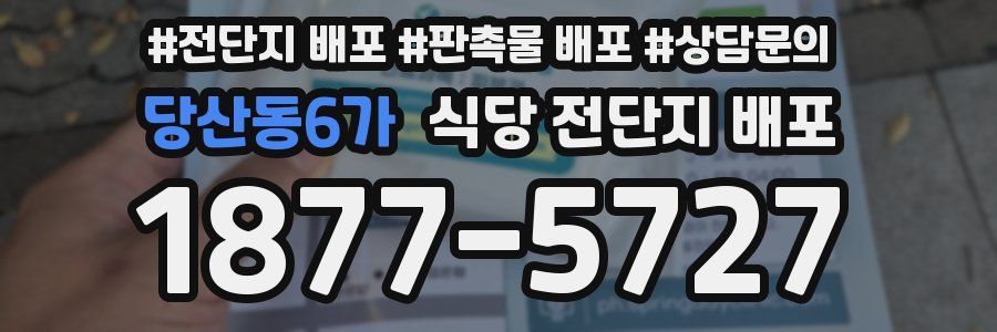 당산동6가 식당 전단지 배포