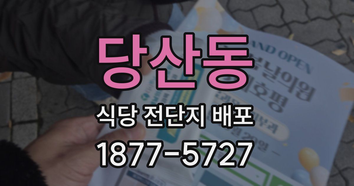 당산동 식당 전단지 배포