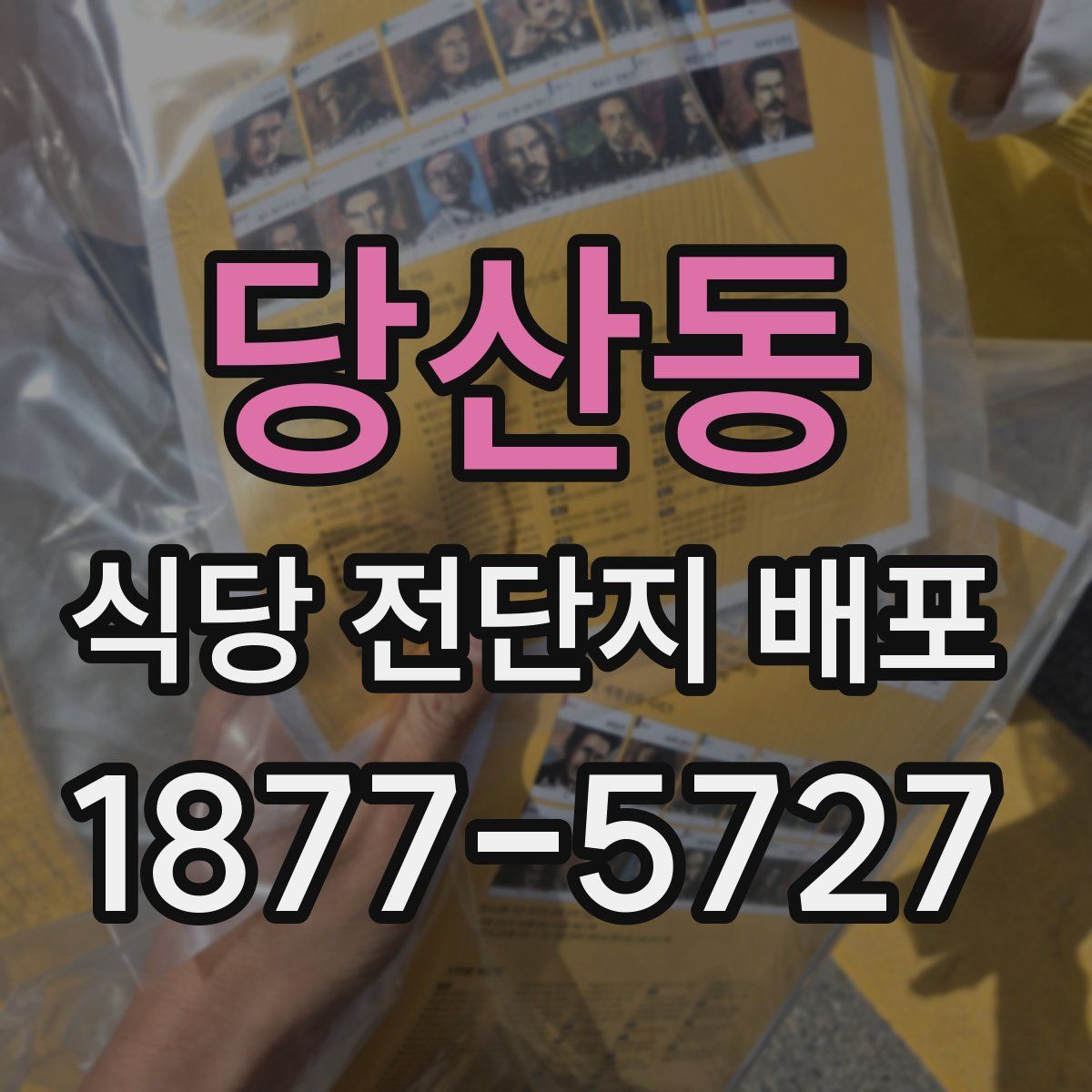 당산동 식당 전단지 배포
