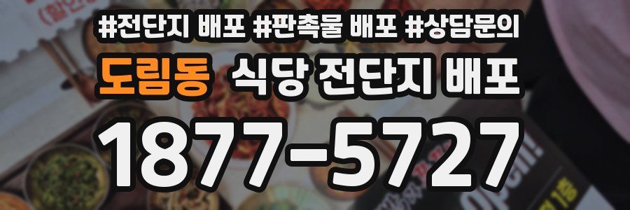 도림동 식당 전단지 배포