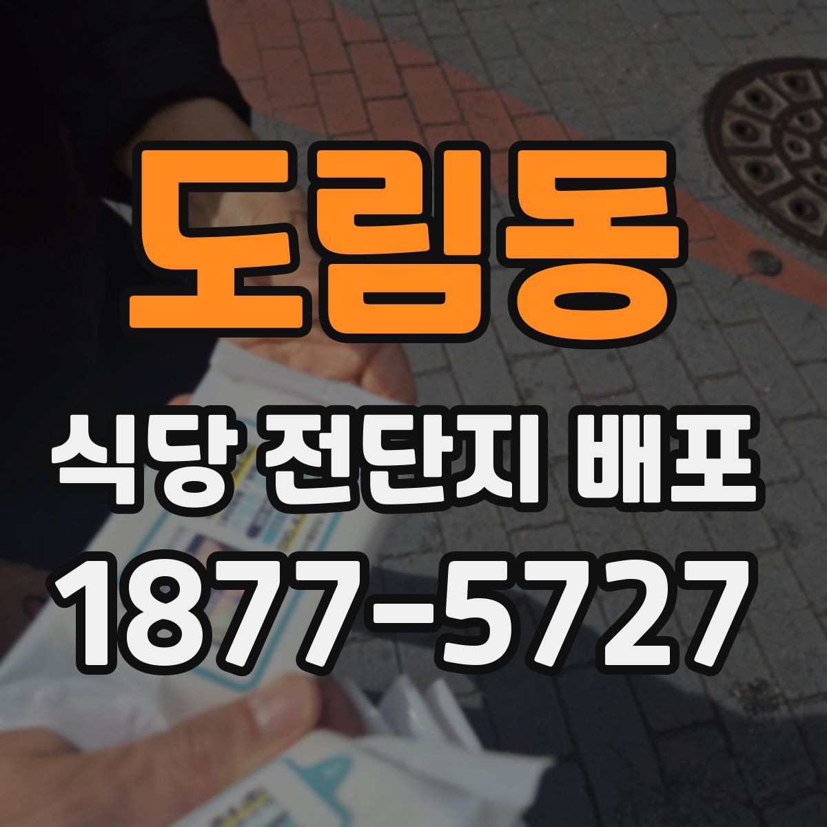 도림동 식당 전단지 배포