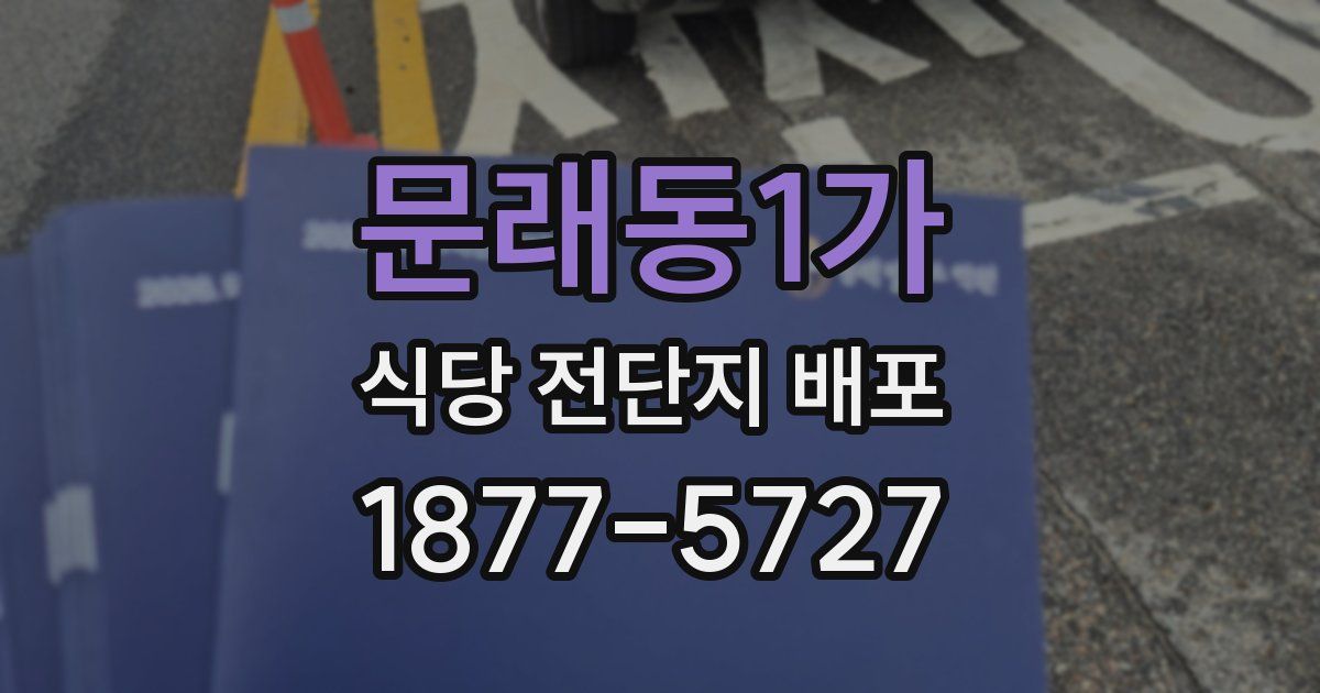 문래동1가 식당 전단지 배포