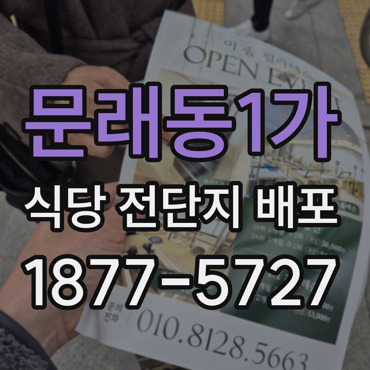 문래동1가 식당 전단지 배포
