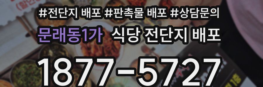 문래동1가 식당 전단지 배포