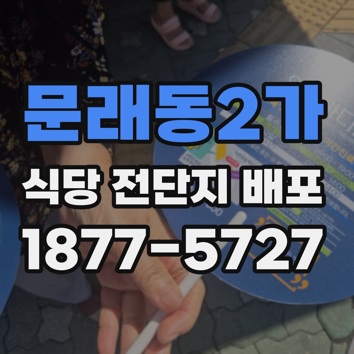 문래동2가 식당 전단지 배포