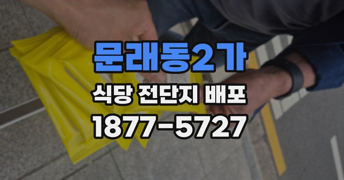 문래동2가 식당 전단지 배포