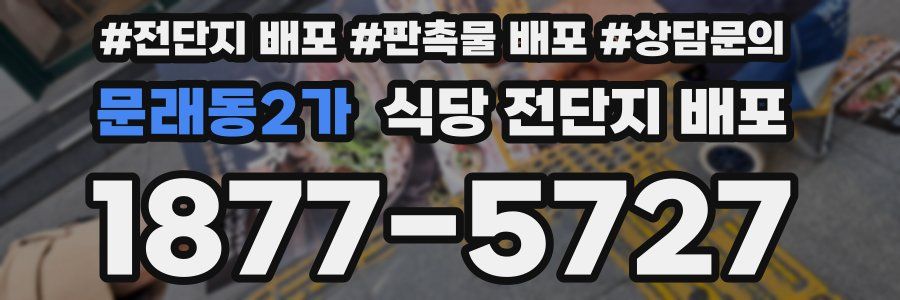 문래동2가 식당 전단지 배포