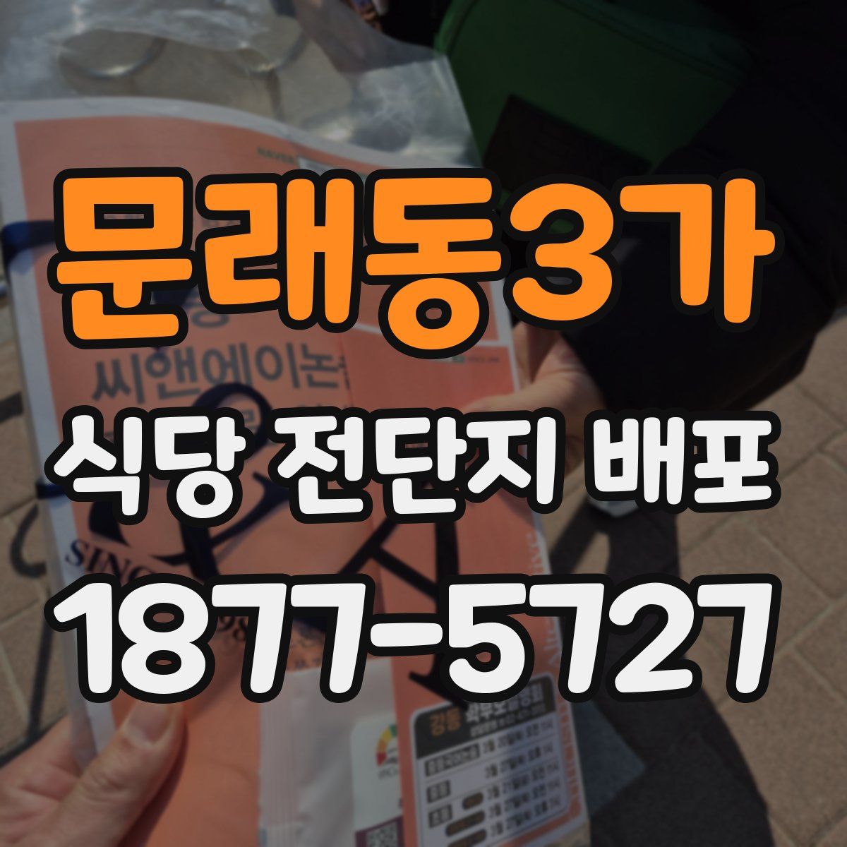 문래동3가 식당 전단지 배포