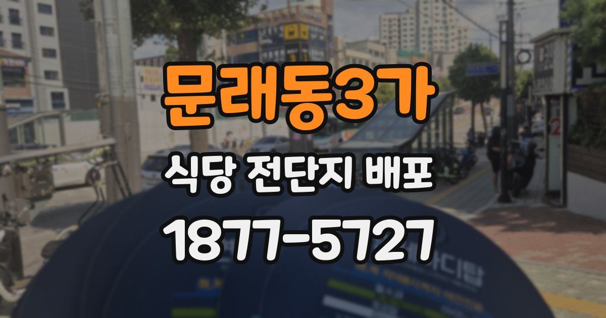 문래동3가 식당 전단지 배포
