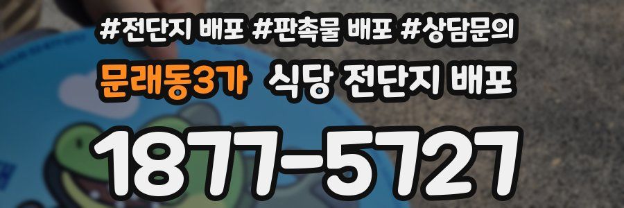 문래동3가 식당 전단지 배포