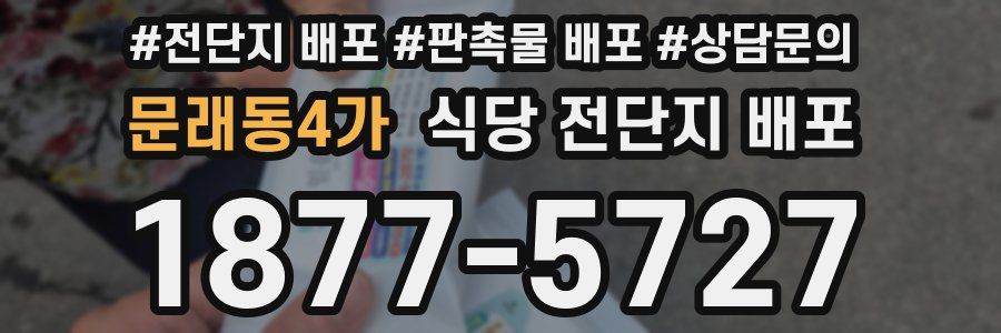 문래동4가 식당 전단지 배포