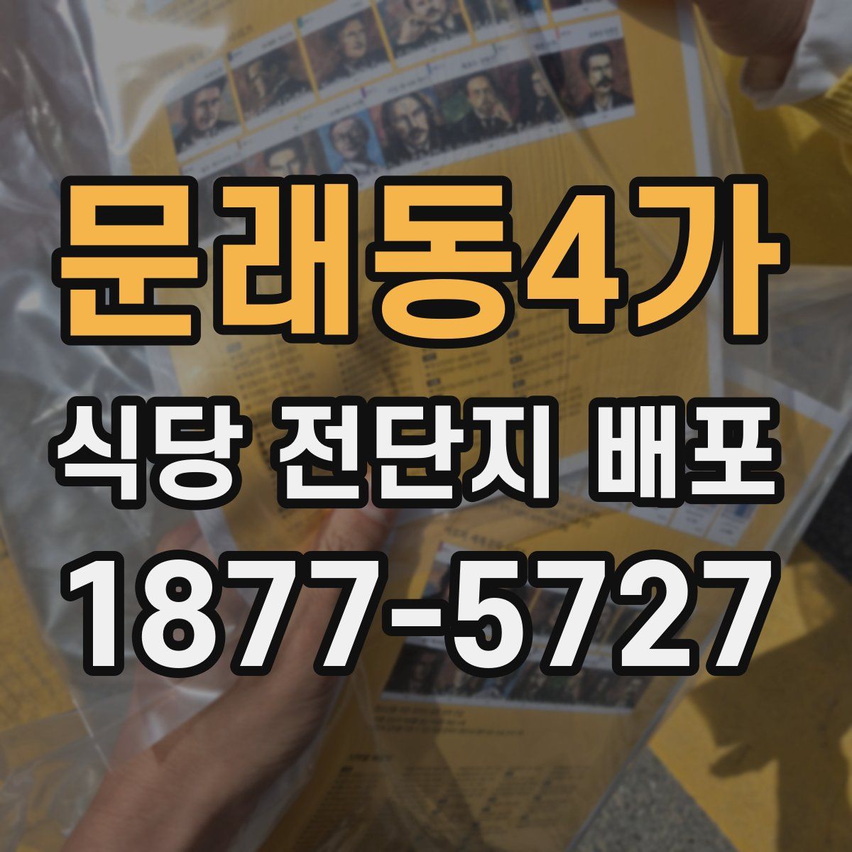 문래동4가 식당 전단지 배포