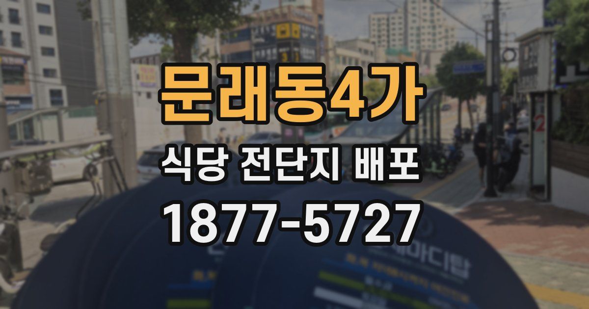 문래동4가 식당 전단지 배포