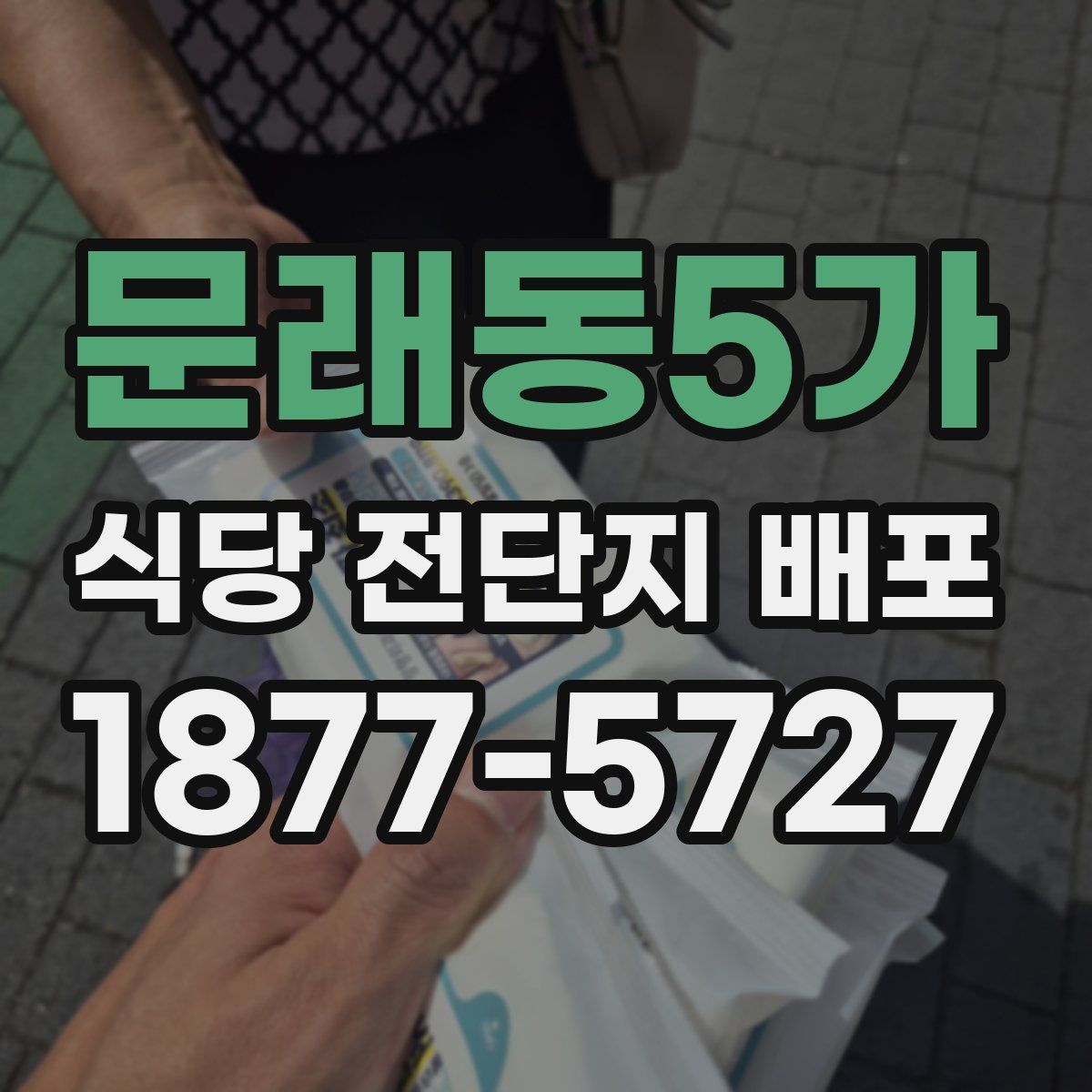문래동5가 식당 전단지 배포