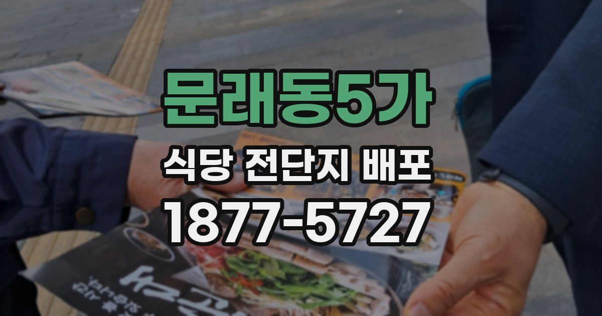 문래동5가 식당 전단지 배포