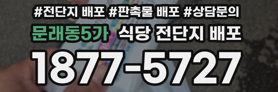 문래동5가 식당 전단지 배포