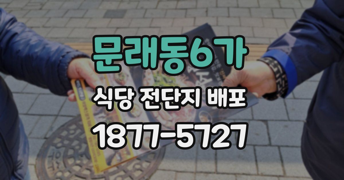 문래동6가 식당 전단지 배포