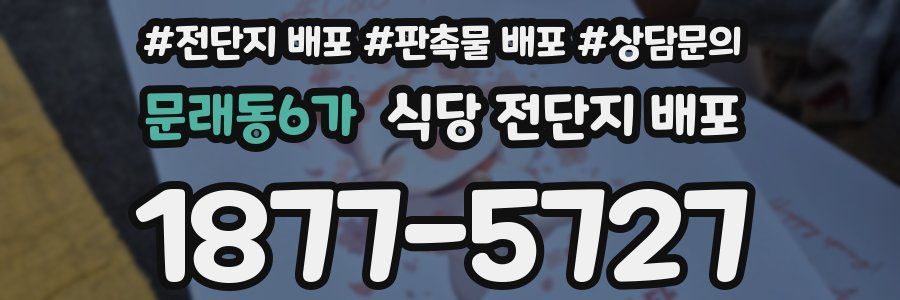 문래동6가 식당 전단지 배포