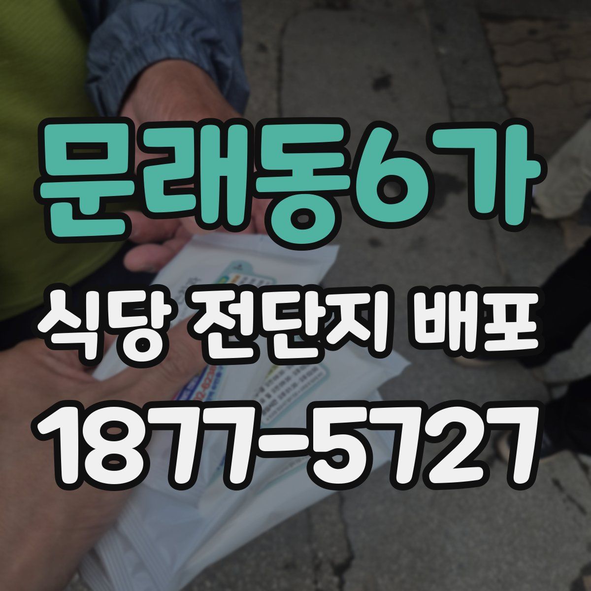 문래동6가 식당 전단지 배포