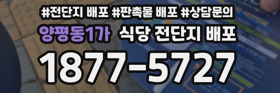 양평동1가 식당 전단지 배포