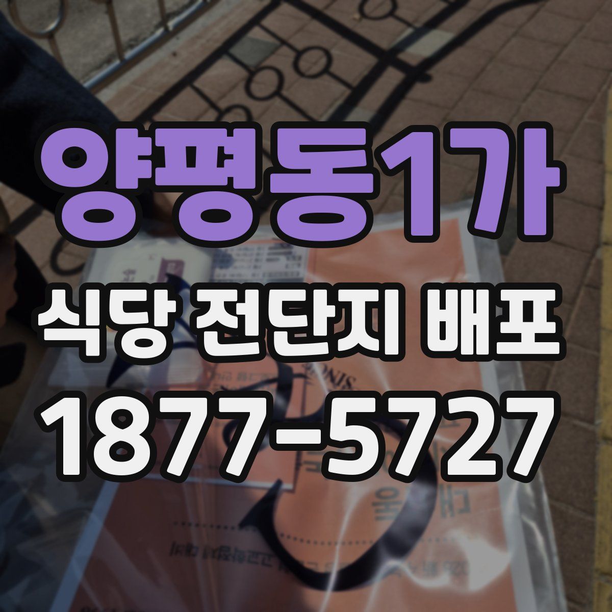 양평동1가 식당 전단지 배포