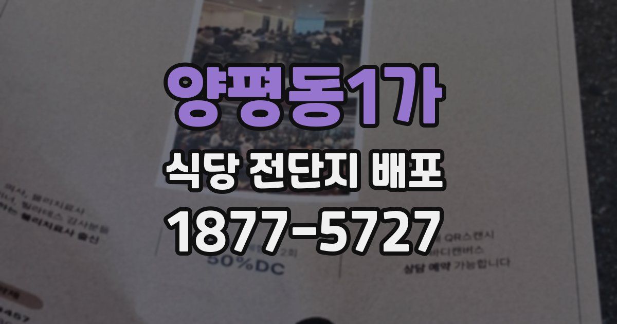 양평동1가 식당 전단지 배포