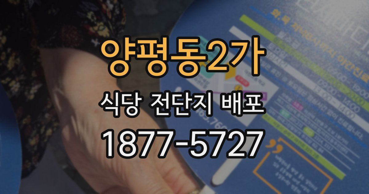양평동2가 식당 전단지 배포