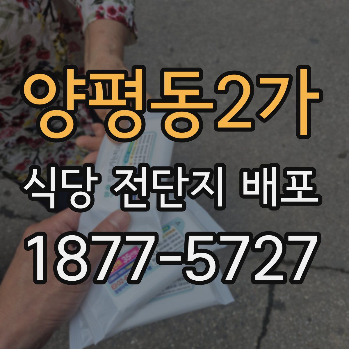 양평동2가 식당 전단지 배포