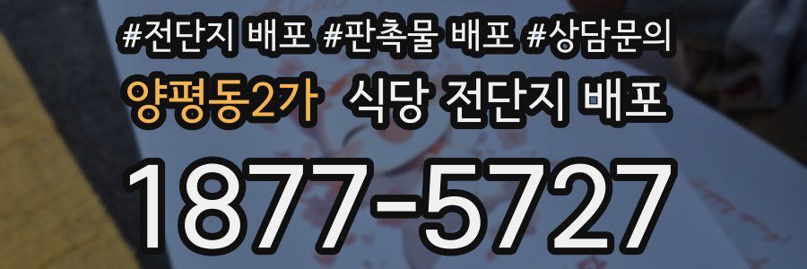 양평동2가 식당 전단지 배포