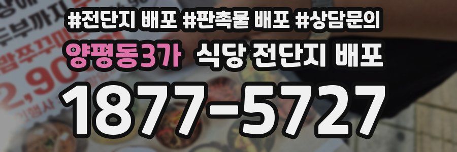 양평동3가 식당 전단지 배포