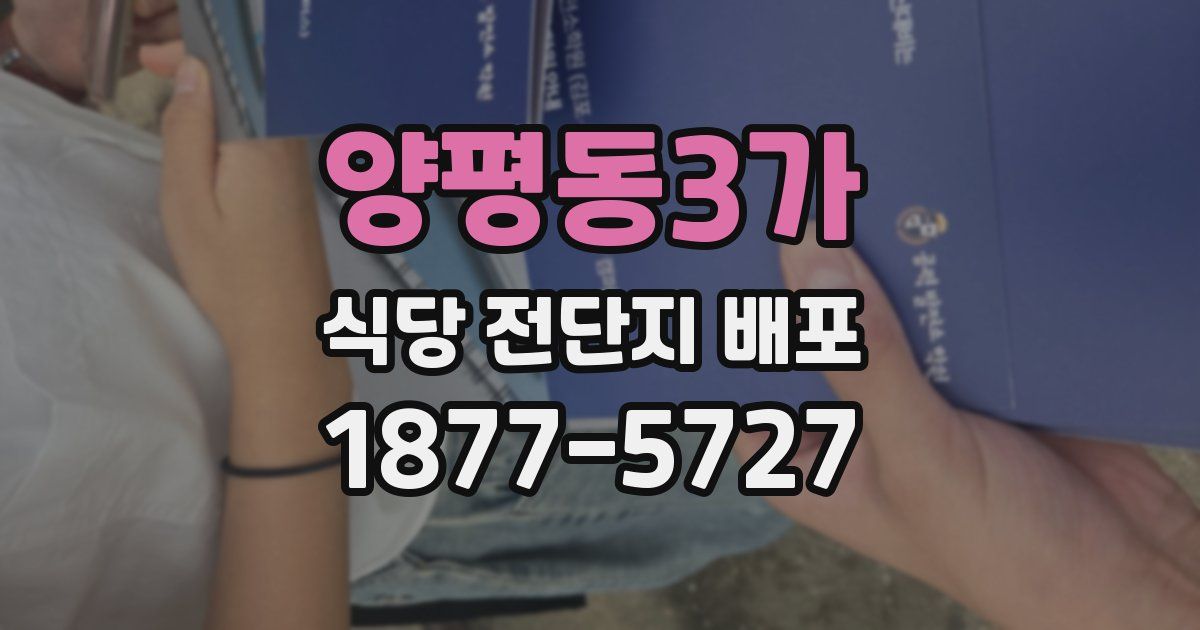 양평동3가 식당 전단지 배포