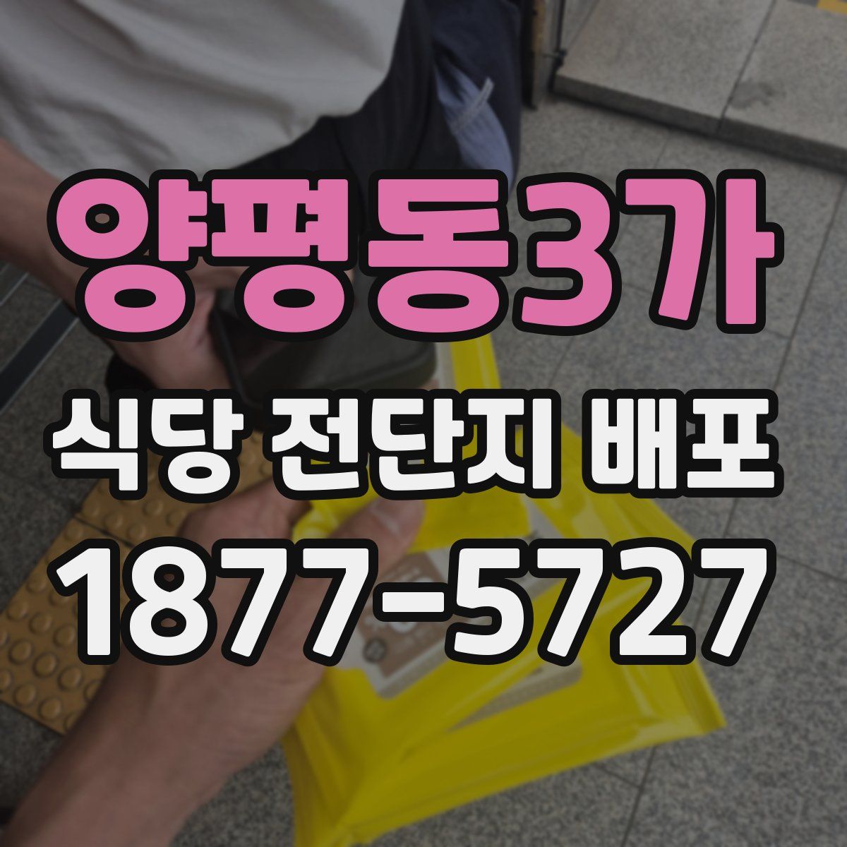 양평동3가 식당 전단지 배포
