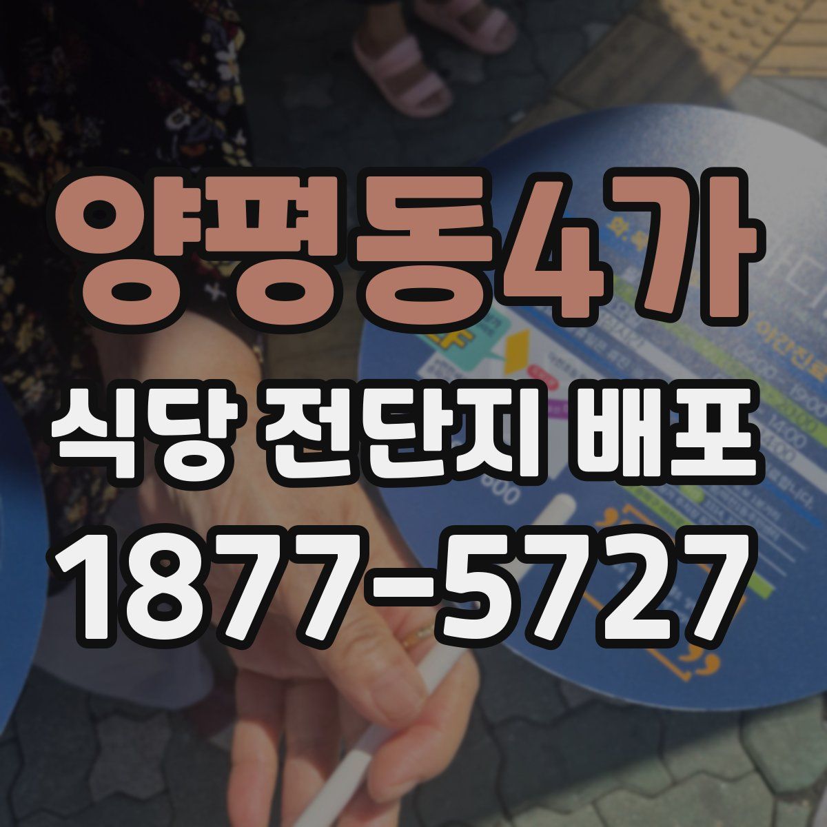양평동4가 식당 전단지 배포