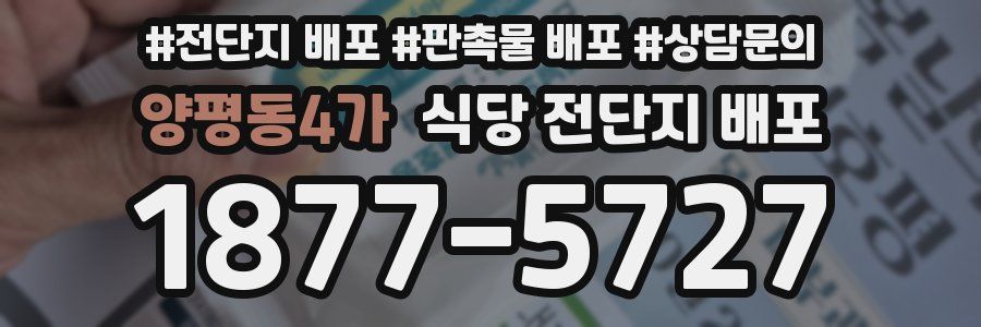 양평동4가 식당 전단지 배포