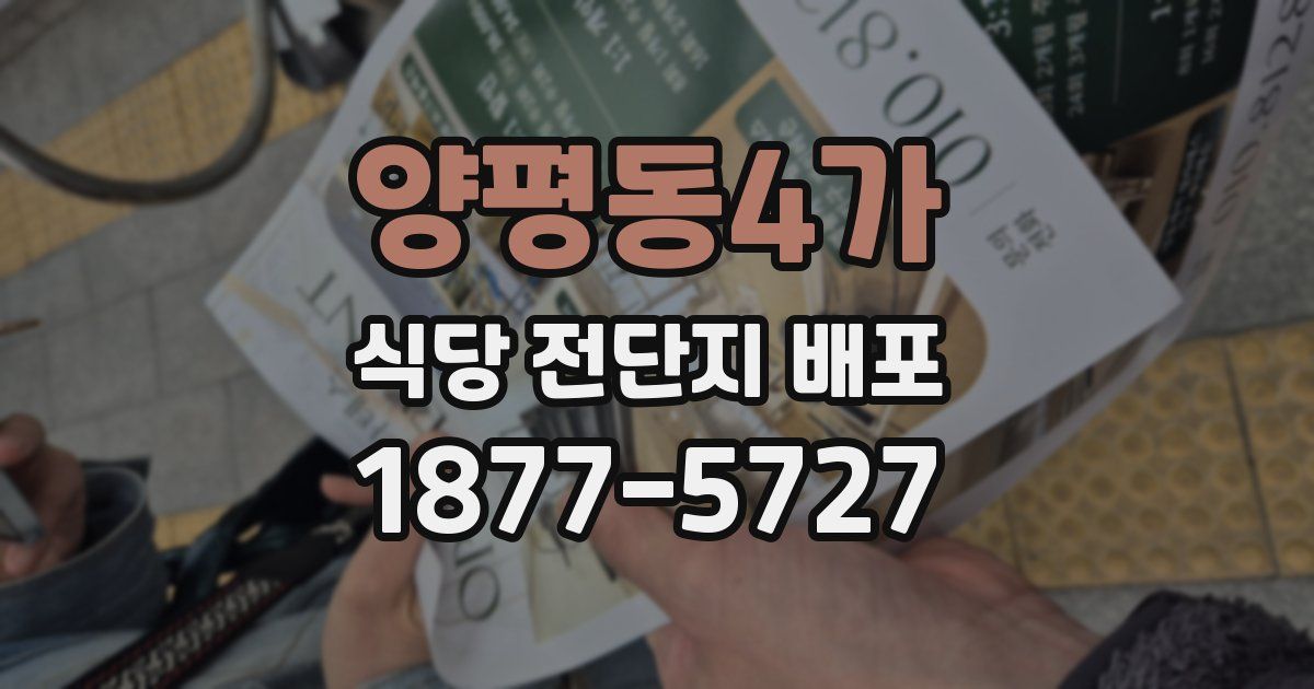 양평동4가 식당 전단지 배포