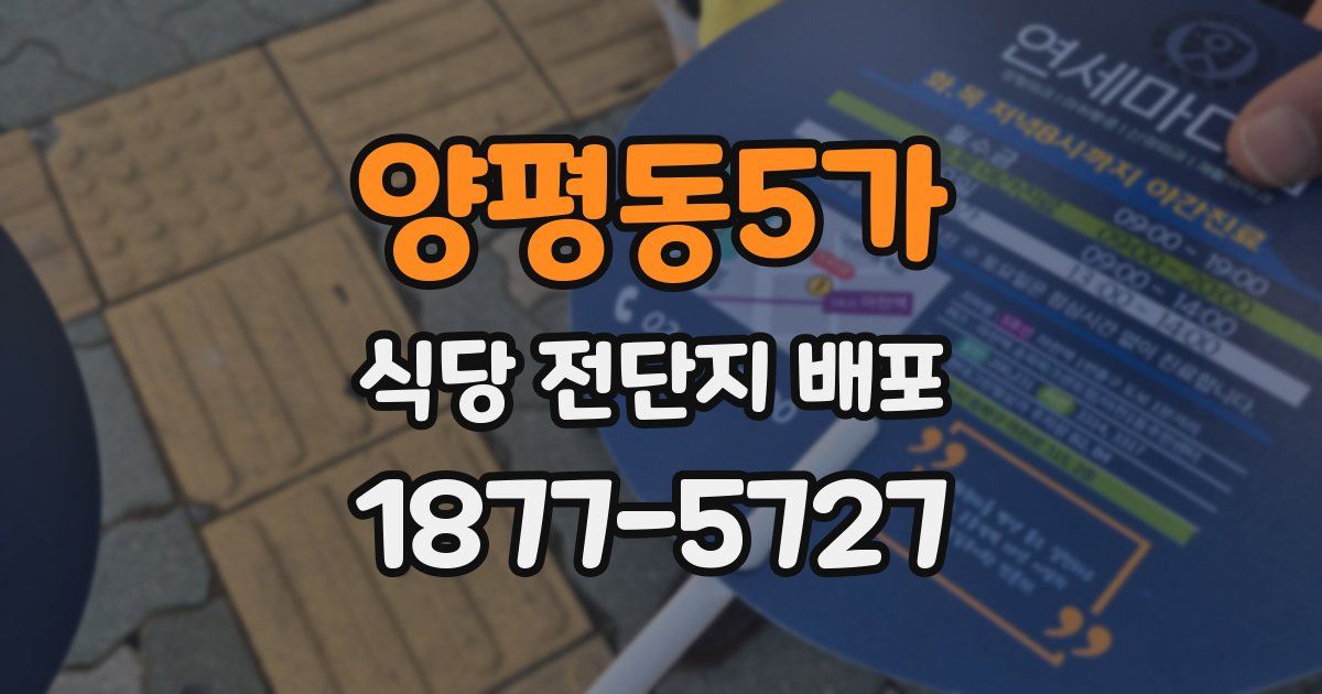 양평동5가 식당 전단지 배포