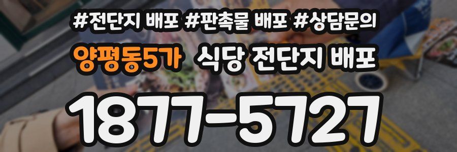 양평동5가 식당 전단지 배포