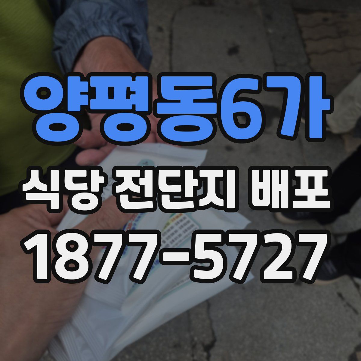 양평동6가 식당 전단지 배포
