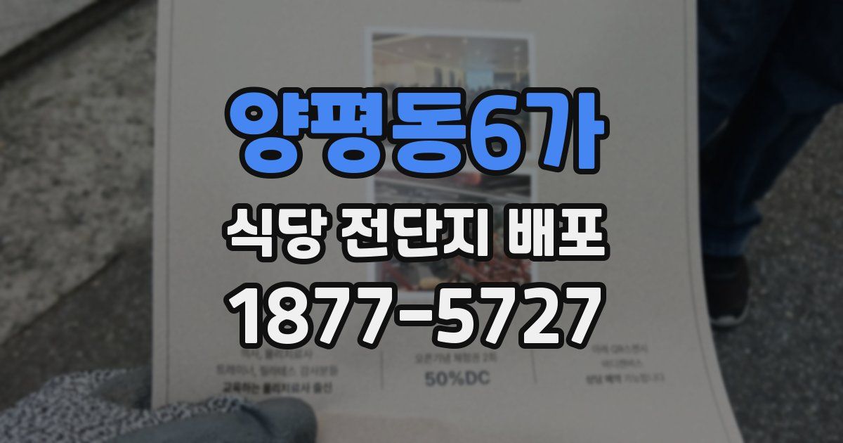 양평동6가 식당 전단지 배포